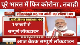 PM Modi lockdown Live । लॉकडाउन पर प्रधानमंत्री का बड़ा फैसला । आज की बैठक । क्या फिर से लॉकडाउन [upl. by Everard]