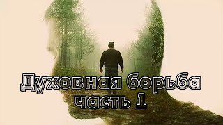 Духовная борьба Часть 1 Паисий Святогорец Чтение у камина [upl. by Ornie]