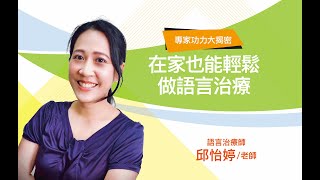 13在家也能輕鬆做語言治療【在家輕鬆教養訓練系列8】【語言與溝通能力提升系列2】 [upl. by Sillihp461]