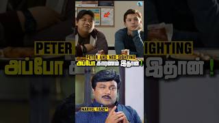 அப்போ காரணம் இதுதானா⁉️ Peter amp Ned Sighting moment shorts spiderman mcu marveltamil [upl. by Chet380]