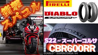 NEWタイヤ ピレリ スーパーコルサSP取付【CBR600RR】の新しい装備！初回から衝撃を受ける！前タイヤのＳ２２も大したタイヤでした！ [upl. by Omidyar518]