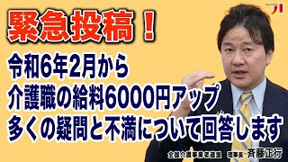 緊急投稿！令和6年2月から介護職の給料6000円アップ 多くの疑問と不満について回答します [upl. by Poppy]