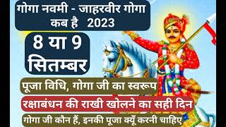 गोगा नवमी कब है  Goga Navmi 2023 Date गोगा जी कौन हैं  रक्षाबंधन की राखी खोलने का सही दिन क्या है [upl. by Burnham]