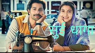 Sui Dhaaga Full Movie  Varun Dhawan Anushka Sharma  Sharat Katariya  1080p HD Facts amp Review [upl. by Nodnar]