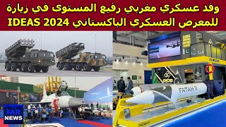 وفد عسكري مغربي رفيع المستوى في زيارة للمعرض العسكري الباكستاني IDEAS 2024 [upl. by Auqinimod870]