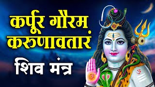 कर्पूर गौरम करूणावतारम  शिव महामंत्र  Karpoora Gauram Karunavataram  Shiv Mantra 108 Times [upl. by Alikam]