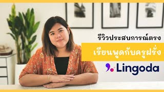 รู้จักหรือยังเว็บเรียนภาษา Lingoda เรียนแบบกลุ่ม ได้ฝึกพูดฟังเต็ม ๆ [upl. by Plafker550]