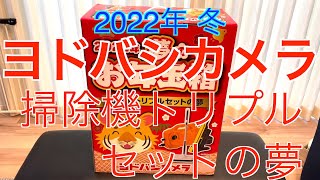 【2022年 ヨドバシカメラ福袋】掃除機トリプルセットの夢 2万円コース [upl. by Lombard]