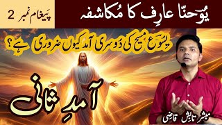 Second Coming of Jesus Christ  Yesu Masih Ki Dusri Aamad  Message 2  UrduHindi  Tabish Qazi [upl. by Schwartz547]