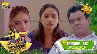 Sihina Genena Kumariye  සිහින ගෙනෙන කුමාරියේ  Episode 387  20231029  Hiru TV [upl. by Rivkah]