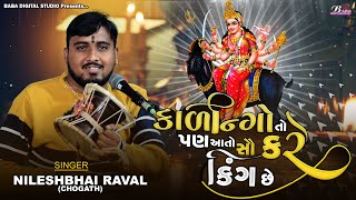 કાળીન્ગા નો કિંગ  Nileshbhai Raval Chogath  મેલડી માઁ નો કાળેરો રાગ  Meldi Maa No Kalingo [upl. by Gnouc]