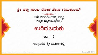 9th StateKannadaಉರಿದ ಬದುಕು Urida BadukuSri Yathish ShettyPart 2 of 2 [upl. by Navar]