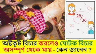 অষ্টকূট বিচার করলেও যোটক বিচার অসম্পূর্ণ থেকে যায় why is necessary to match kundali before marriage [upl. by Zusman]