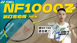 新球拍來了NF1000Z試打心得｜跟NF700差在哪？｜YONEX｜凱將開講 [upl. by Rodie]