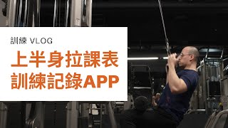 背部肌肥大訓練菜單  Strong訓練記錄APP  科學化課表編排  Willis [upl. by Leafar815]