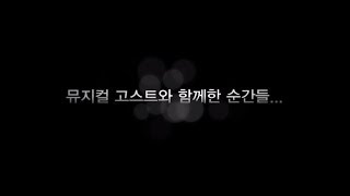 뮤지컬 고스트 마지막 추억 만들기 MV [upl. by Gaskill]