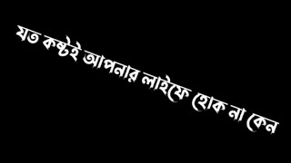 যতই কষ্টই আপনার লাইফে হোক না কেন  New Emotional waz black screen status [upl. by Aubree]