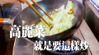 【炒出快炒店般的高麗菜】用深炒鍋炒出鍋氣 ｜櫻花蝦炒高麗菜｜青菜就是要快炒才好吃｜新手基礎料理最重要的一步 [upl. by Calista988]