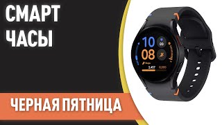 ТОП—7 Лучшие смартчасы Рейтинг на Ноябрь 2024 года 1111 Распродажа [upl. by Akinajnat172]