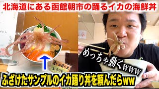 【ヤバすぎ】北海道の函館朝市で踊るイカの海鮮丼を注文したら想像を超えてたんだけどwww [upl. by Strickman725]