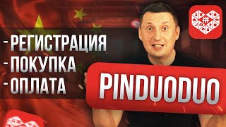 Как заказать товар на Pinduoduo  Инструкция  Хозяин Temu [upl. by Sielen]