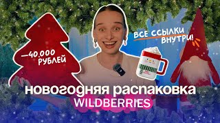 Что Я Купила на WILDBERRIES для Новогоднего Декора 🎅 [upl. by Turoff793]