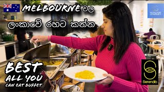 Sri Lankan Buffet Restaurant in Melbourne  ලංකාවේ රහට ඕන තරම් කන්න  Sinhala Vlog [upl. by Enyalahs422]