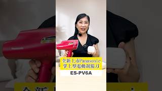 Panasonic 掌上型刮鬍刀 ESPV6A 2024831前購買送吹風機 panasonic 刮鬍刀 旅行用 輕便好攜帶 [upl. by Alys837]