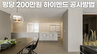 코로나 이후 합리적인 인테리어 공사방법 [upl. by Ennoira]