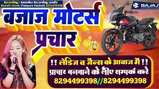 Bike ka prachar Bajaj Gadi Ka Prachar motorcycle ka prachar bike ka prachar Bajaj backup ka [upl. by Nosnorb]