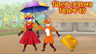 মিচকে শিয়ালের বিদেশী বউ  Miske Siyaler Bideshi Bou  Fox Cartoon  Rupkothar Golpo  Bangla Cartoon [upl. by Mariandi]