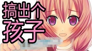 搞出了个孩子 【验孕棒素材】【中文字幕版】 [upl. by Dirgni821]