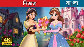 নিজস্ব  Own It in Bengali  BengaliFairyTales [upl. by Arikat823]