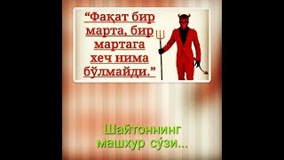 Shayton bilan suhbat PAYGAMBARIMIZ MUHAMMAD SAV buni eshiting [upl. by Netsyrc890]