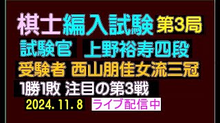 将棋、棋士編入試験、第3局、上野裕寿四段ー西山朋佳女流三冠、ライブ配信、2024118 [upl. by Werda]