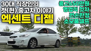 35살 남자인 제 차는 13년식 140000km 중고 엑센트 디젤 입니다  30대 중반 직장인의 첫 중고차 이야기  30대 브이로그  직장인 브이로그  영업직 첫차 [upl. by Jonme181]