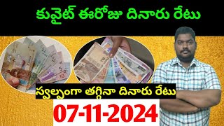 కువైట్ లో ఈరోజు దినారు రేటు  Today Kuwait Dinar Rate  Dinar to INR 1036  Sukanyatv Telugu [upl. by Julius]