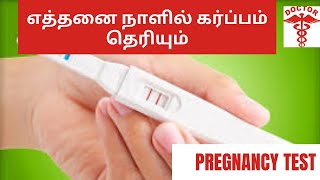 when to confirm pregnancy correctly in tamilwhen to check pregnancy test in tamil [upl. by Anivlis513]