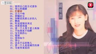 陳明真經典歌曲18首 [upl. by Selokcin]