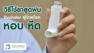 How to Use  วิธีการใช้ยาสูดพ่น quotEvohalerquot สำหรับผู้ป่วยโรคหอบ หืด 27062018 [upl. by Neelyam667]