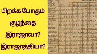 பிறக்க போவது ஆணாபெண்ணாHowto predict baby gender in chartTamilcalendarHowto find boy or girlbaby [upl. by Mailliw981]