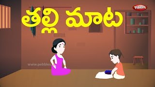 Telugu Stories for Kids  తల్లి మాట  The wise mother  Telugu Moral Stories [upl. by Zoeller]