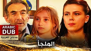 الملجأ  فيلم تركي مدبلج للعربية  Sığıntı [upl. by Justine]