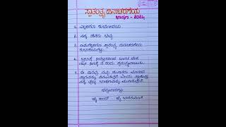 ಸ್ವಾತಂತ್ರ್ಯ ದಿನಾಚರಣೆ ಭಾಷಣ 2024Independence day speech in kannada shortsvideo youtubeshorts [upl. by Januisz392]