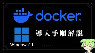 Windows11にDockerをインストール：2つの方法の比較と手順【VOICEVOX解説】 [upl. by Emor]