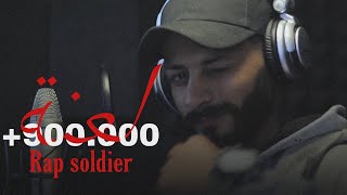 لعنه  جندي الراب rap soldier   Official Video Clip [upl. by Guevara]