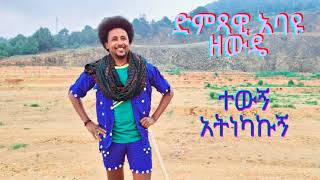 Abayu Zewde  ተውኝ አትነካኩኝ አባዩዘውዴTewugn AtnkakugnNew Ethiopian Music2024 abayu Abayuzewde አባዩዘውዴ [upl. by Brandi927]