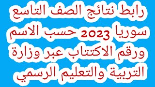 رابط نتائج الصف التاسع سوريا 2023 حسب الاسم ورقم الاكتتاب عبر وزارة التربية والتعليم الرسمي [upl. by Henleigh293]