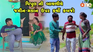 Vipulni Bayaliye Jamin Makan Upar Karyo Kabjo  Gujarati Comedy 2024  Vijudi Comedy [upl. by Nauq]