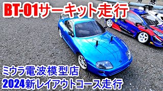 タミヤ新製品BT01シャーシでサーキット走行 ミウラ電波模型店2024新レイアウトコース [upl. by Kerstin]